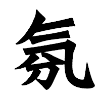 「氛」の龍門石碑体フォント・イメージ