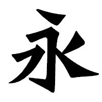 「永」の龍門石碑体フォント・イメージ