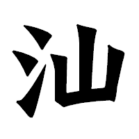 「汕」の龍門石碑体フォント・イメージ