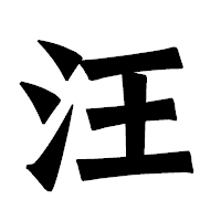 「汪」の龍門石碑体フォント・イメージ