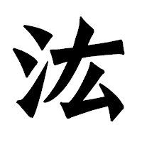 「汯」の龍門石碑体フォント・イメージ