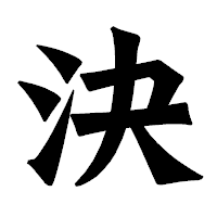 「決」の龍門石碑体フォント・イメージ