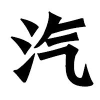 「汽」の龍門石碑体フォント・イメージ
