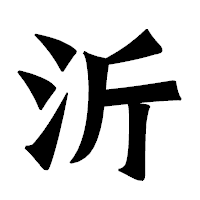 「沂」の龍門石碑体フォント・イメージ