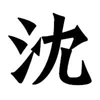 「沈」の龍門石碑体フォント・イメージ
