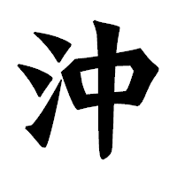 「沖」の龍門石碑体フォント・イメージ