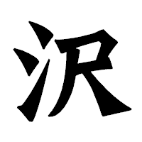 「沢」の龍門石碑体フォント・イメージ