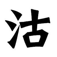 「沽」の龍門石碑体フォント・イメージ