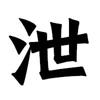 「泄」の龍門石碑体フォント・イメージ