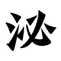 「泌」の龍門石碑体フォント・イメージ