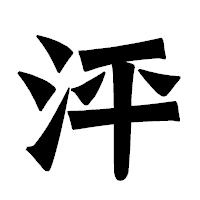 「泙」の龍門石碑体フォント・イメージ