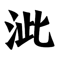 「泚」の龍門石碑体フォント・イメージ