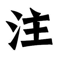 「注」の龍門石碑体フォント・イメージ