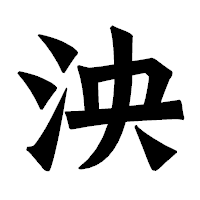 「泱」の龍門石碑体フォント・イメージ