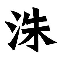 「洙」の龍門石碑体フォント・イメージ