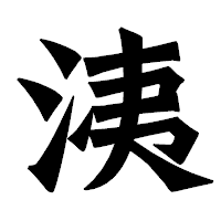 「洟」の龍門石碑体フォント・イメージ