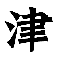 「津」の龍門石碑体フォント・イメージ