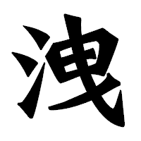 「洩」の龍門石碑体フォント・イメージ