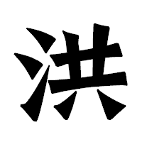 「洪」の龍門石碑体フォント・イメージ