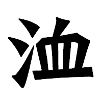 「洫」の龍門石碑体フォント・イメージ