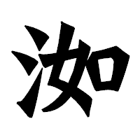 「洳」の龍門石碑体フォント・イメージ