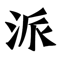 「派」の龍門石碑体フォント・イメージ