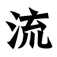 「流」の龍門石碑体フォント・イメージ