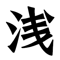 「浅」の龍門石碑体フォント・イメージ