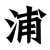 「浦」の龍門石碑体フォント・イメージ