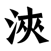 「浹」の龍門石碑体フォント・イメージ