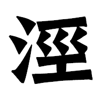 「涇」の龍門石碑体フォント・イメージ