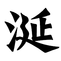 「涎」の龍門石碑体フォント・イメージ