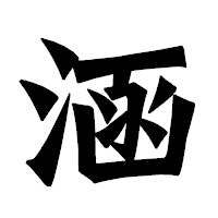 「涵」の龍門石碑体フォント・イメージ