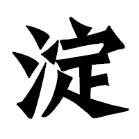 「淀」の龍門石碑体フォント・イメージ