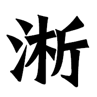 「淅」の龍門石碑体フォント・イメージ