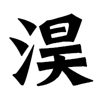 「淏」の龍門石碑体フォント・イメージ