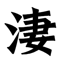 「淒」の龍門石碑体フォント・イメージ