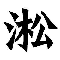 「淞」の龍門石碑体フォント・イメージ