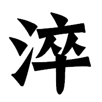 「淬」の龍門石碑体フォント・イメージ
