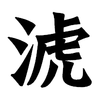 「淲」の龍門石碑体フォント・イメージ