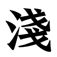 「淺」の龍門石碑体フォント・イメージ
