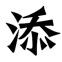 「添」の龍門石碑体フォント・イメージ