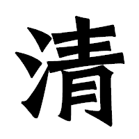 「清」の龍門石碑体フォント・イメージ