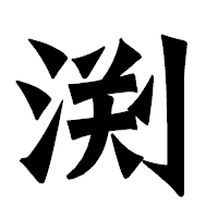 「渕」の龍門石碑体フォント・イメージ