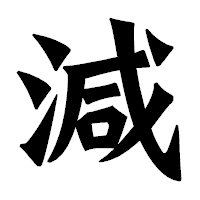 「減」の龍門石碑体フォント・イメージ