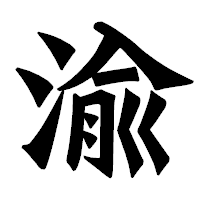 「渝」の龍門石碑体フォント・イメージ