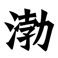 「渤」の龍門石碑体フォント・イメージ