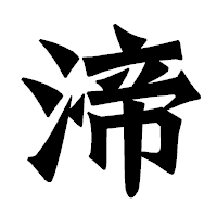 「渧」の龍門石碑体フォント・イメージ