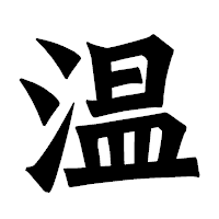 「温」の龍門石碑体フォント・イメージ