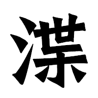 「渫」の龍門石碑体フォント・イメージ